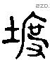 度字六书源流