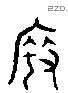 度字六书源流