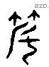 度字六书源流
