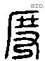 度字六书源流