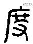 度字六书源流