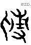 傅字六书源流