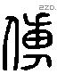 傅字六书源流