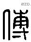 傅字六书源流