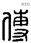 傅字六书源流