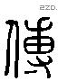傅字六书源流
