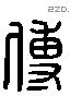 傅字六书源流