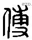 傅字六书源流