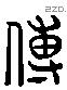 傅字六书源流