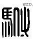 駙字六书源流