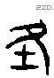 在字六书源流