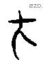 在字六书源流