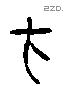在字六书源流