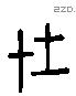 在字六书源流