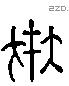 在字六书源流