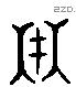 在字六书源流