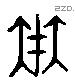 在字六书源流