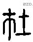在字六书源流