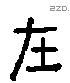 在字六书源流
