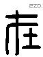 在字六书源流