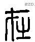 在字六书源流