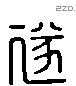 遂字六书源流