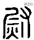 尉字六书源流