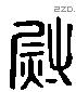 尉字六书源流