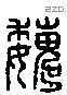 魏字六书源流