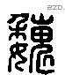 魏字六书源流