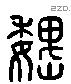 魏字六书源流