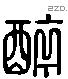 醉字六书源流