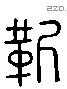 靳字六书源流