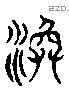 渙字六书源流