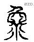 渙字六书源流