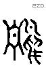 雚字六书源流