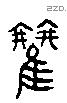 雚字六书源流
