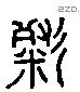 粲字六书源流