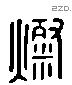 粲字六书源流