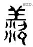 羨字六书源流