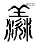 羨字六书源流