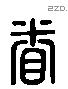 眷字六书源流