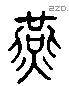 燕字六书源流