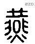 燕字六书源流