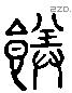 馔字六书源流
