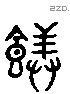 馔字六书源流