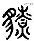 獠字六书源流