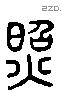 照字六书源流