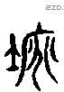 隩字六书源流