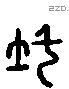 隩字六书源流